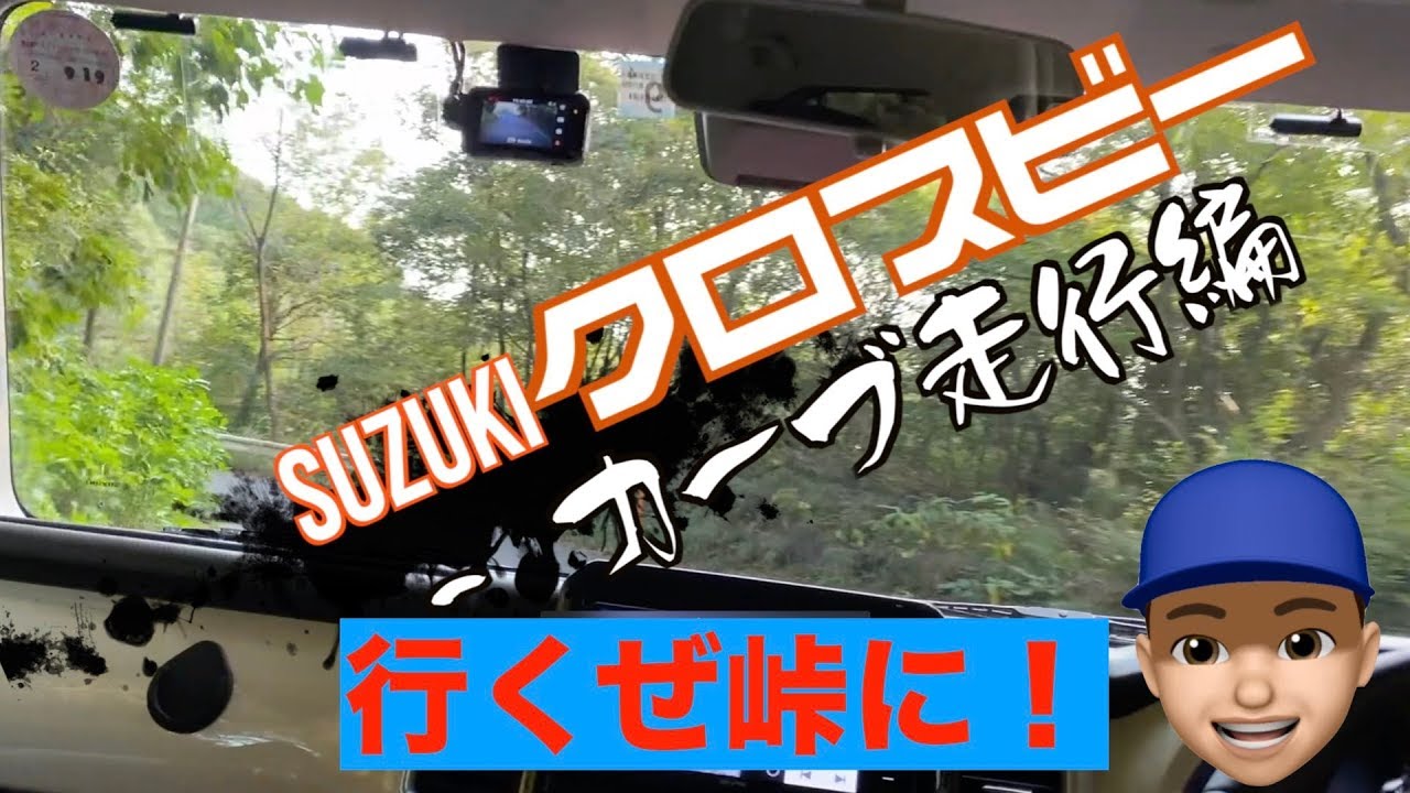 スズキ(SUZUKI)クロスビー　坂道カーブ走行編　Mモード使って楽しい峠道