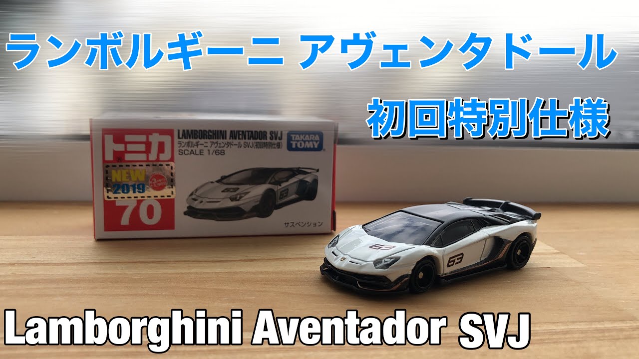 ランボルギーニ　アヴェンタドールSVJ 初回特別仕様