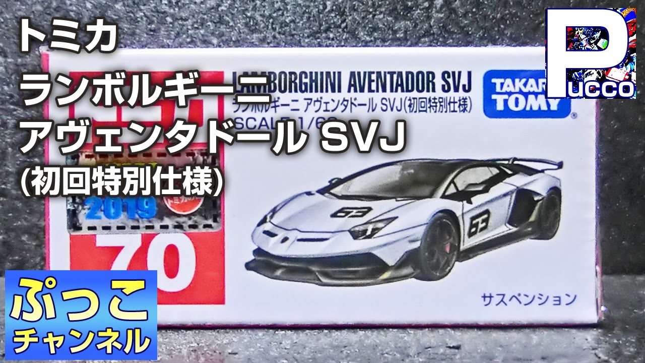 ランボルギーニ アヴェンタドール SVJ (初回特別仕様)