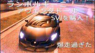 ランボルギーニアヴェンタドールSVJをついに購入♪