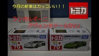 【今月のトミカ　ランボルギーニ　アヴェンタドールSVJ】New tomica