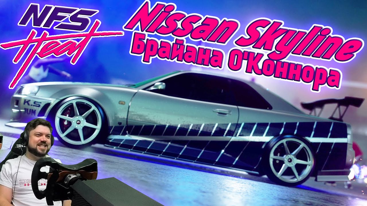 Идеальный Skyline Брайана О’Коннера – Nissan GTR R34 –  Need for Speed Heat #13