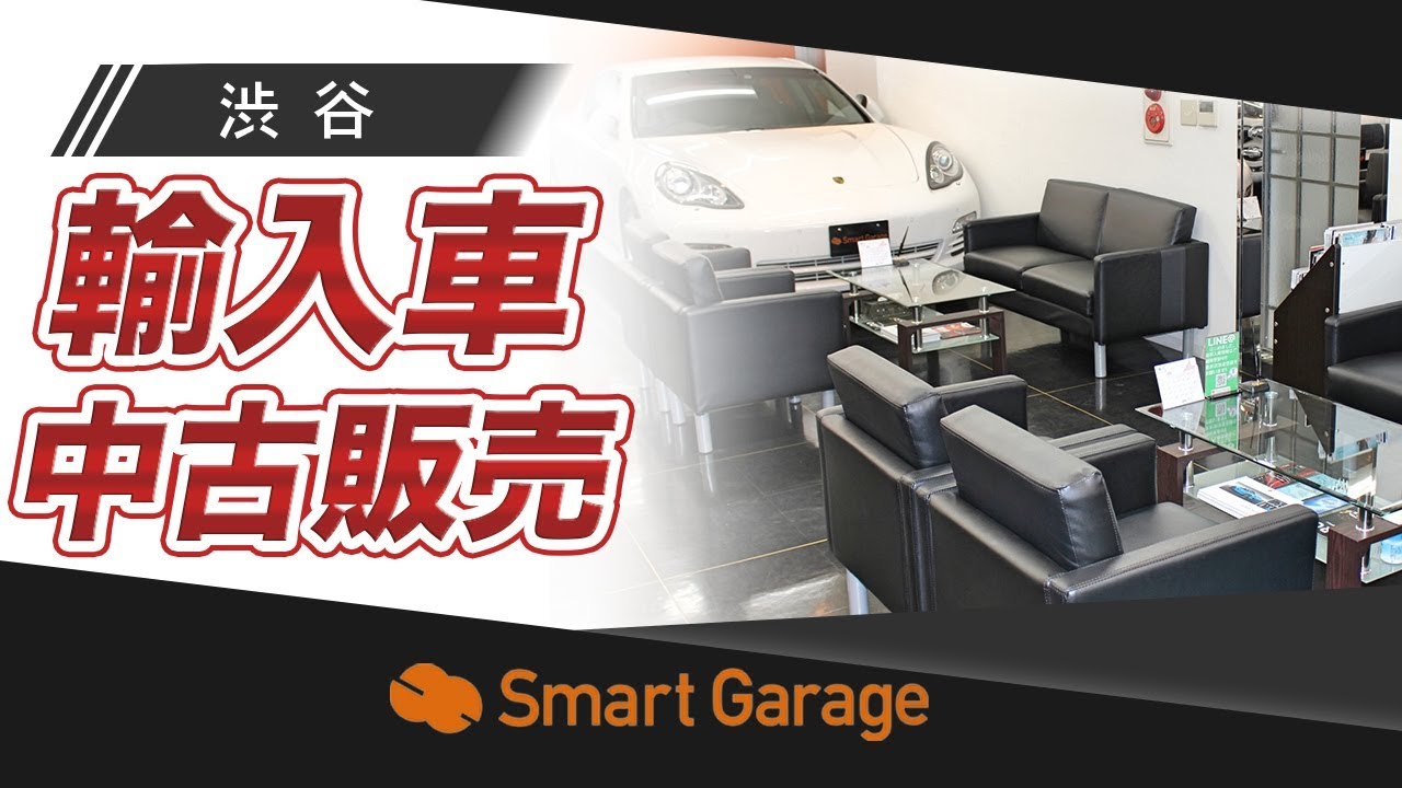 輸入車が渋谷で評判のSmart Garage
