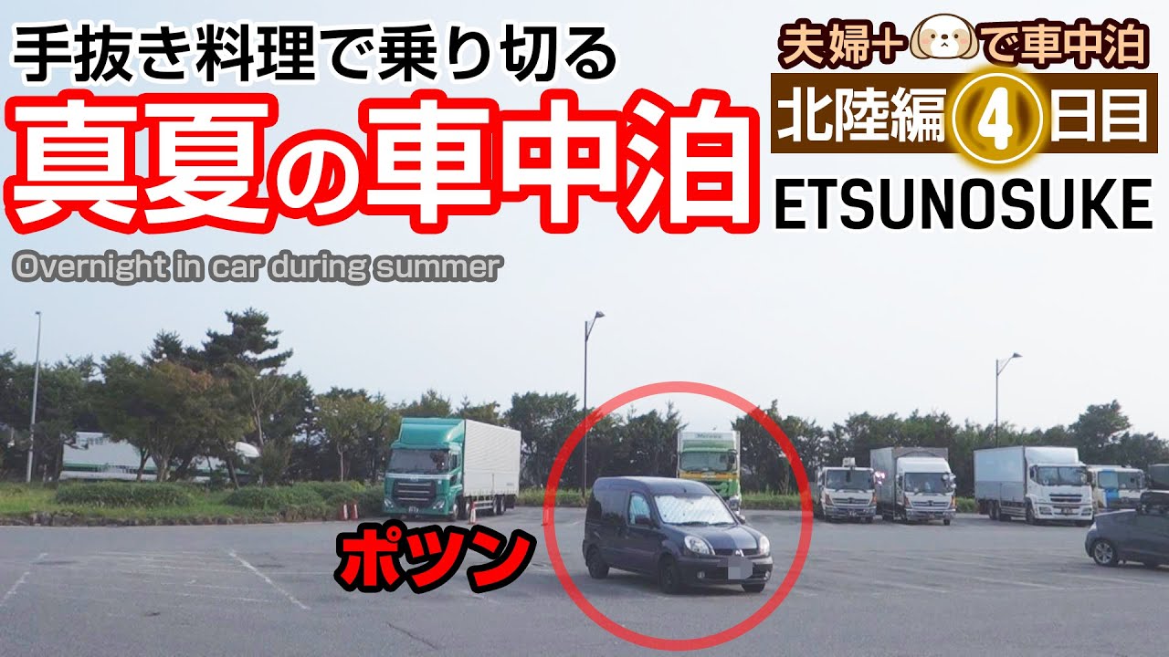 【バンライフ】真夏の車中泊、夜の道の駅で過ごす。Summer car trip. Survive with cut-out dishes?