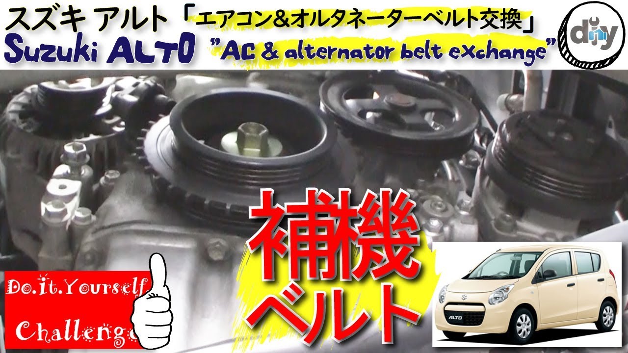 スズキ アルト「エアコン＆オルタネータベルト交換」 /Suzuki ALTO ” AC & alternator belt exchange ” HA25S /D.I.Y. Challenge