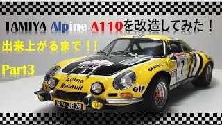 TAMIYA　Alpine A110を改造してみた！出来上がるまで！Part3