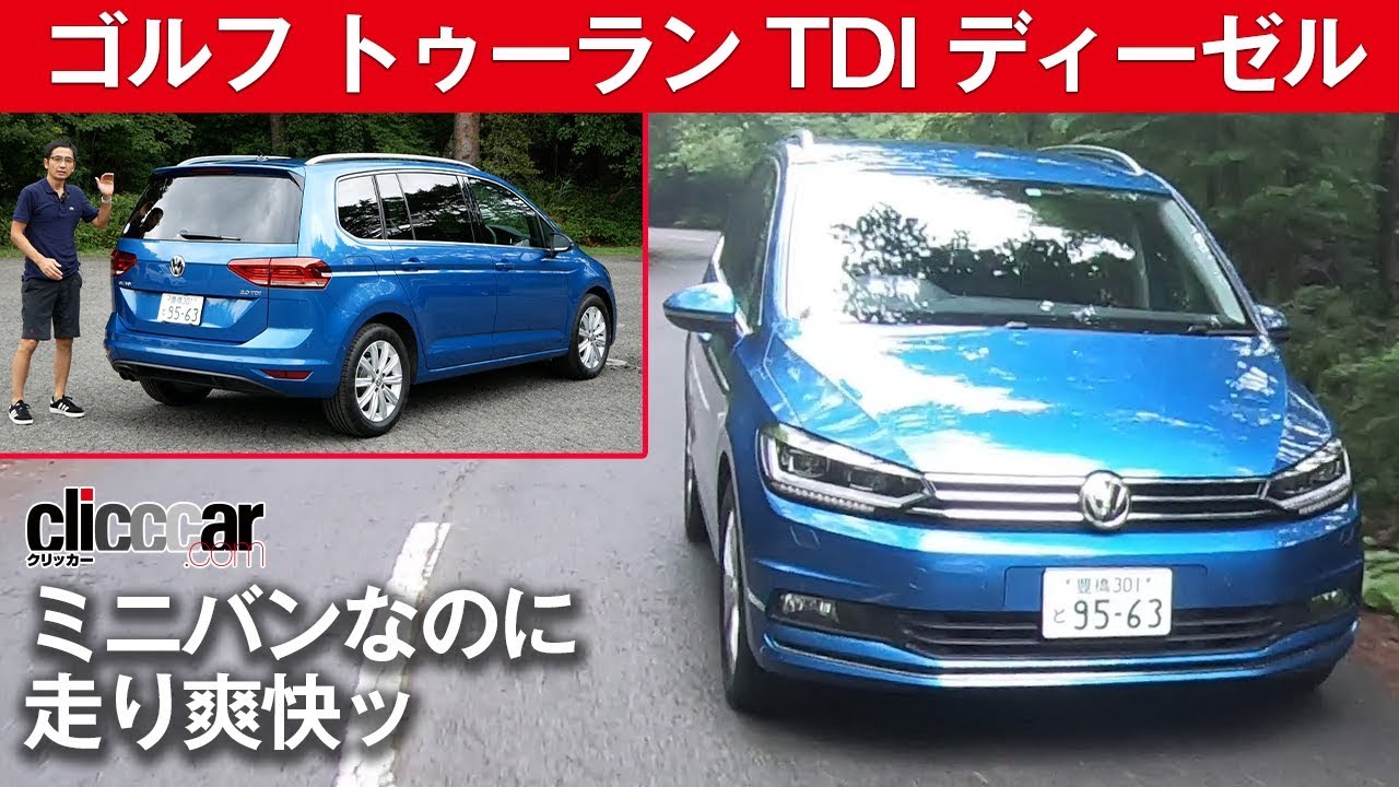 【ゴルフ トゥーラン TDI】ディーゼルで加速痛快／ミニバンなのにコーナーが気持ちいい[clicccar公式 第2チャンネルです]