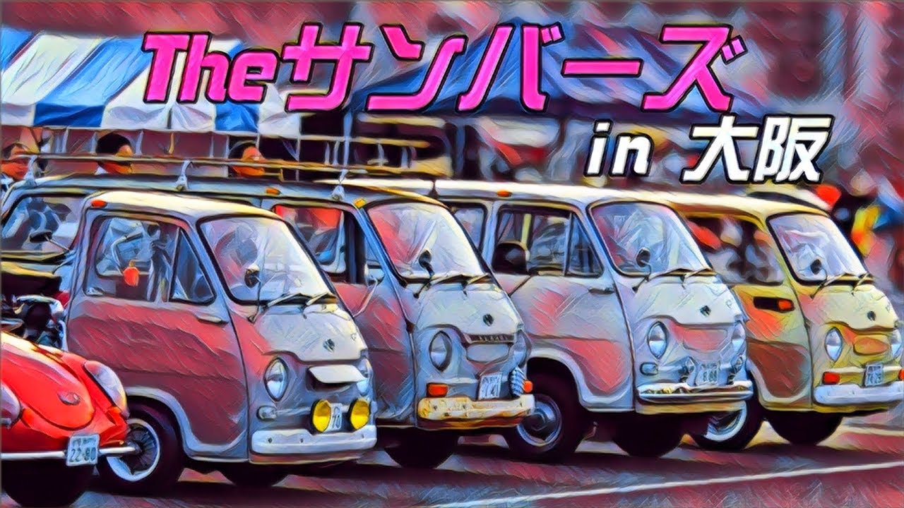 🚗 🏁　集合THE サンバーズ in 大阪⁼³₌₃ 　💋唇サンバー知ってはりまっか？