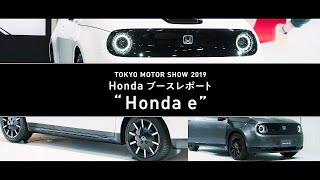 [TMS2019] Honda e (ホンダ イー）来場者インタビュー