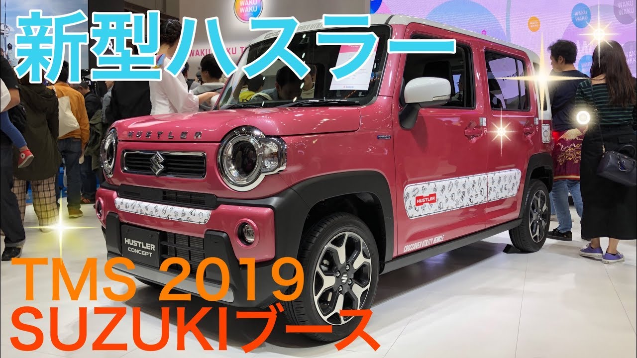 【TMS2019  SUZUKIブース】すごい混雑❗️新型ハスラーが人気⁉️コンセプトカーもユーモアがあっていい❗️