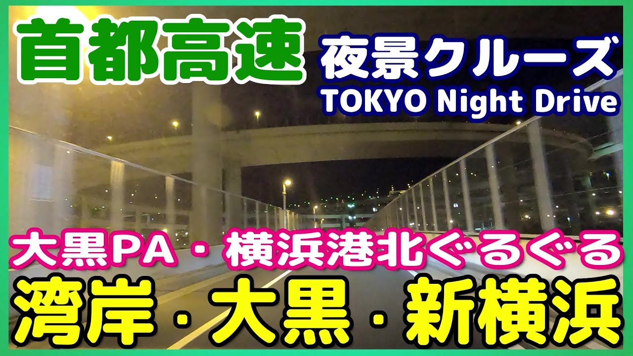 【TOKYO Night Drive】東京・首都高速夜景ドライブ【湾岸線・大黒PA・新横浜】