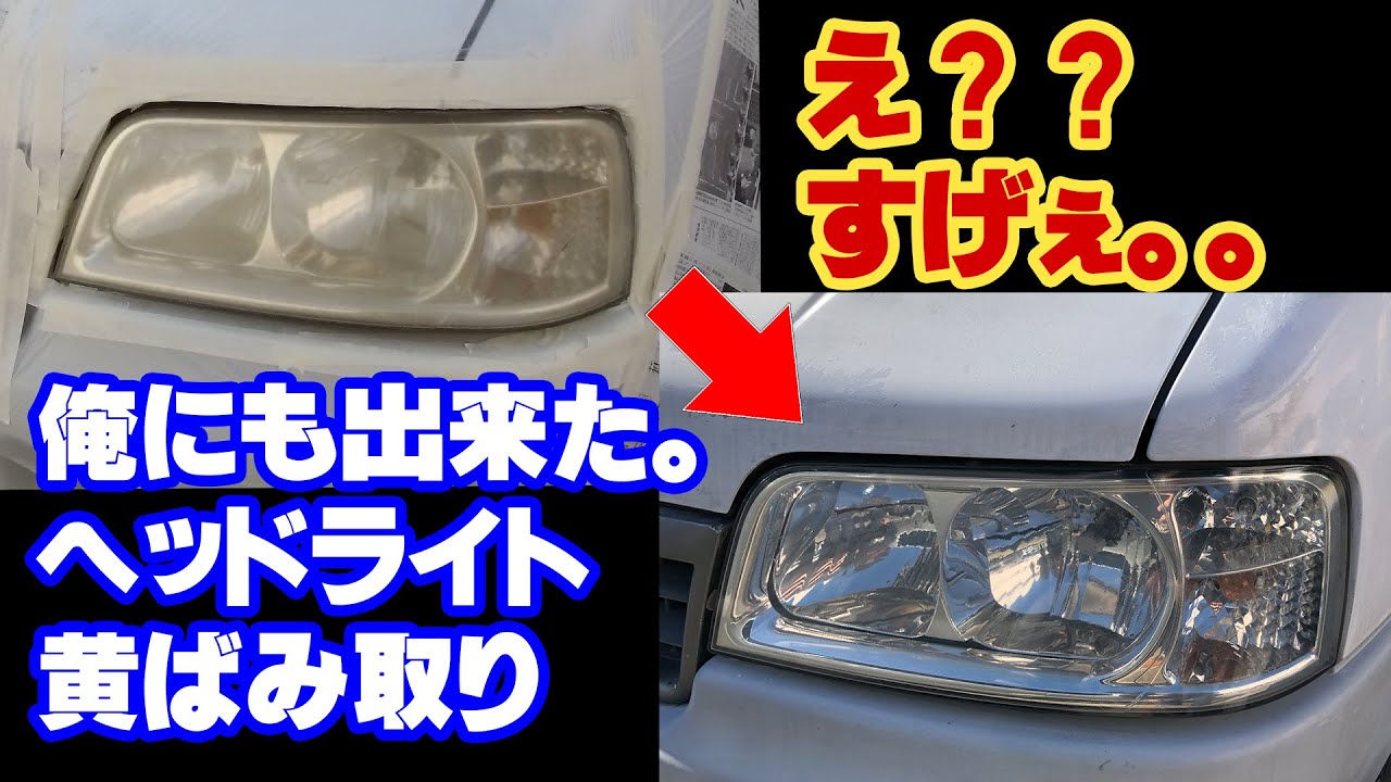 キャンピングカーのヘッドライトの黄ばみを取る!磨いてウレタンクリアで透明復活!に挑戦した!【TOKYO VAN LIFE vol.14】