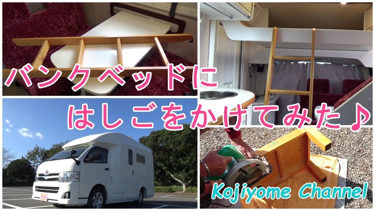 【キャンピングカー】バンクベッドにはしごをかけてみた♪ キャンピングカー TOM200 camping car/camping/travel