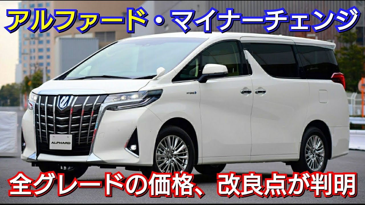 アルファード・マイナーチェンジ！全グレードの価格・改良点が判明！トヨタ、TOYOTA、改良