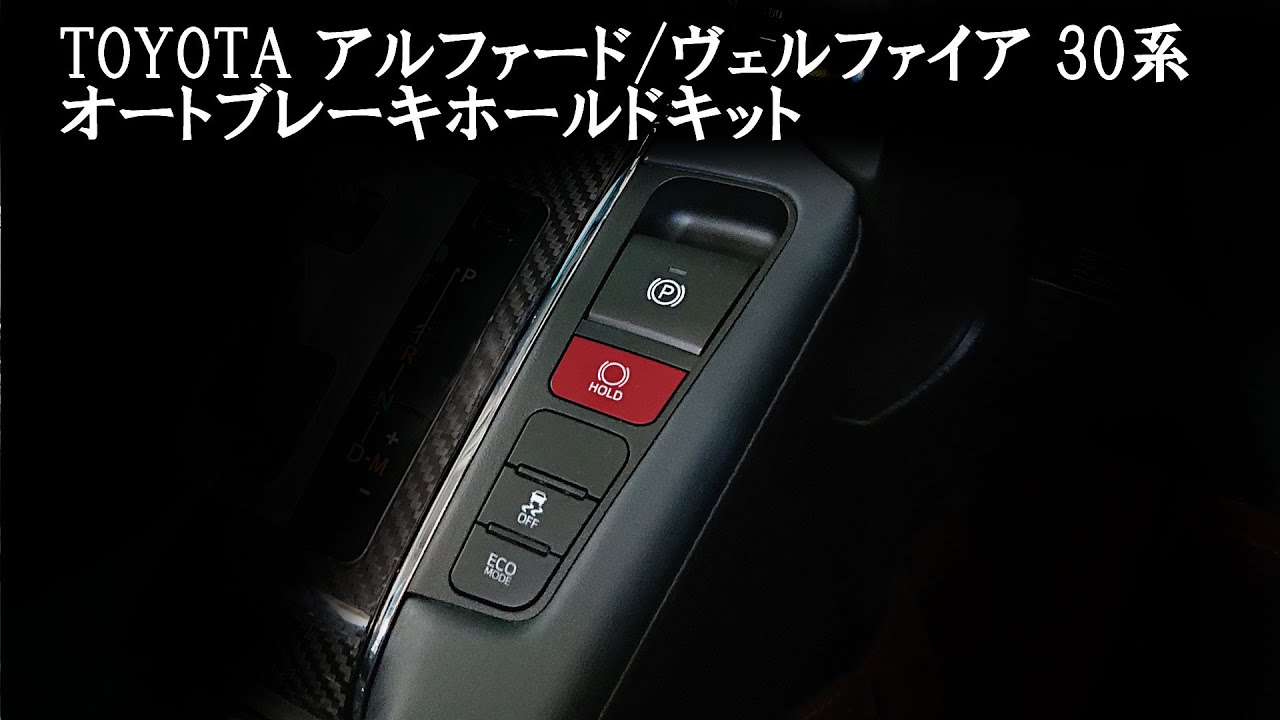 TOYOTA アルファード/ヴェルファイア30系 専用 オートホールドブレーキ 完全カプラーON設計