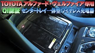 TOYOTA アルファード・ヴェルファイア30系QI規格認証済 センタートレイ一体型ワイヤレス充電器