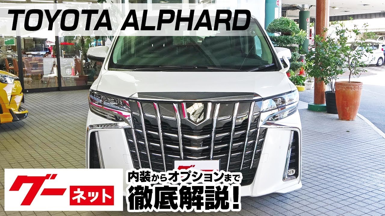 トヨタ アルファード（TOYOTA ALPHARD） グーネット動画カタログ_内装からオプションまで徹底解説