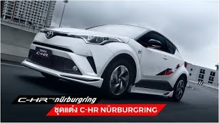 TOYOTA C-HR INSPRIED BY NÜRBURGRING