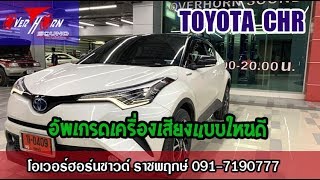 เครื่องเสียงรถ TOYOTA CHR อัพเกรดเครื่องเสียงแบบใหนดี