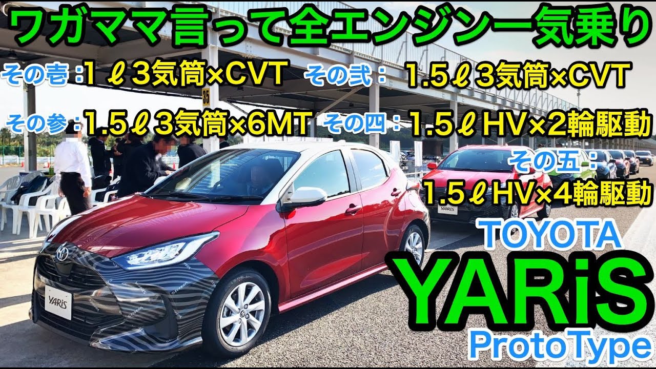 TOYOTA New YARIS 気が早いけどお買い得はどれ？ 全エンジン乗り比べ! 新型 ヤリス のプロトモデル に触れてきた🎵 E-CarLife with YASUTAKA 五味やすたか