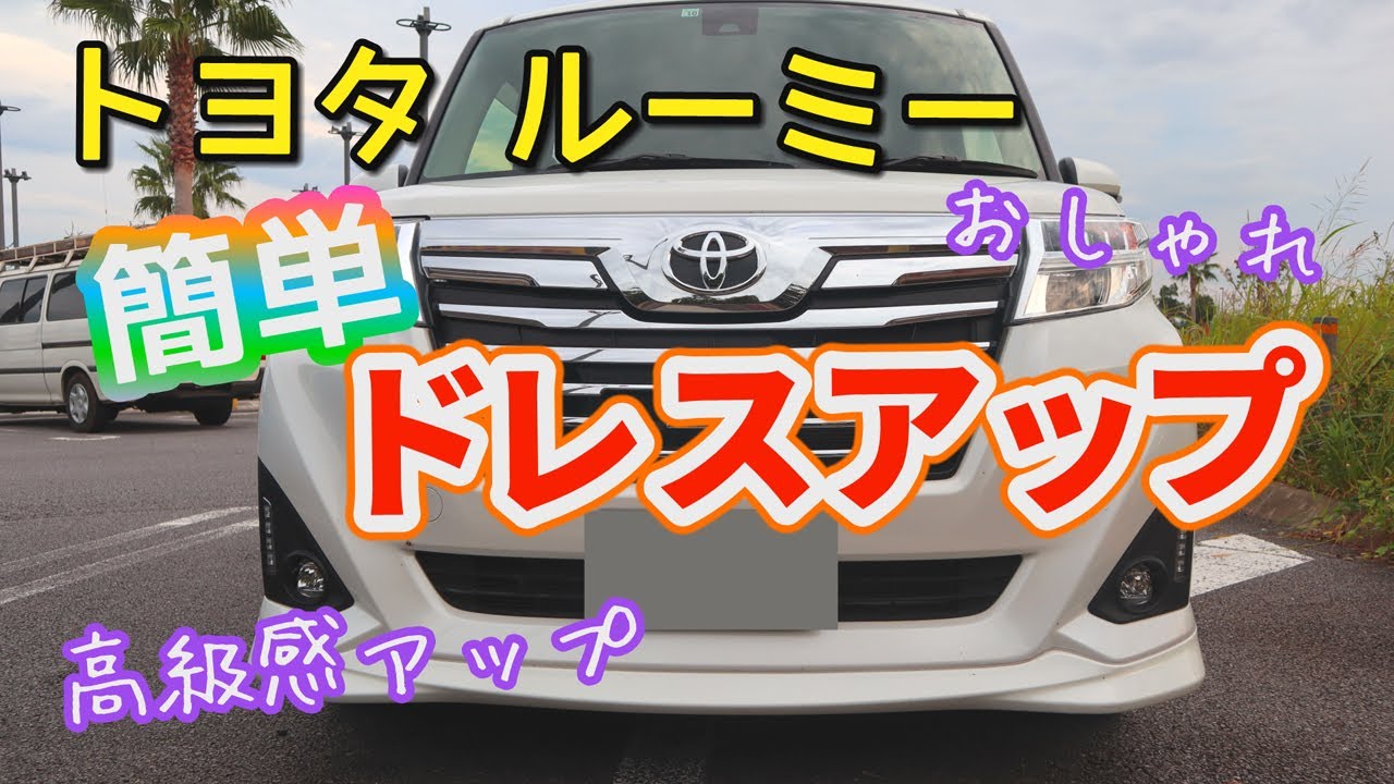 【トヨタ ルーミー】簡単ドレスアップ　おしゃれ♪高級感アップ♪　TOYOTA ROOMY