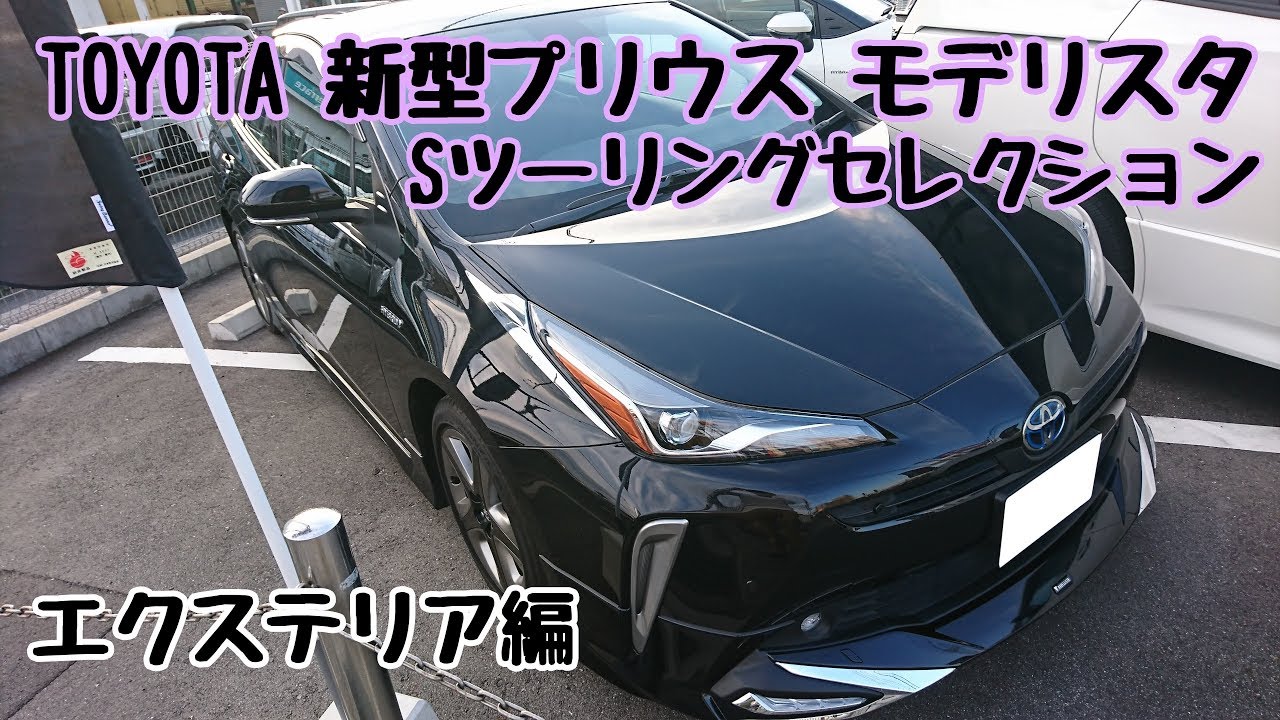 TOYOTA【新型プリウス】モデリスタ Sツーリングセレクション エクステリア紹介！