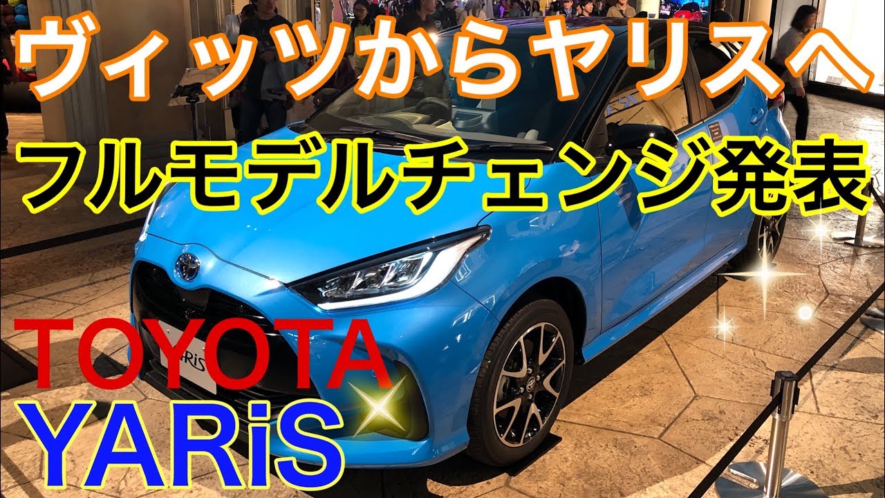 【実車レポート！TOYOTA  YARiS 2020】フルモデルチェンジ発表❗️デザインを大胆チェンジ❗️TOYOTAの最新技術満載❗️