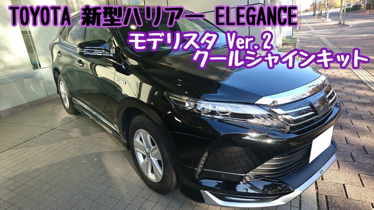 TOYOTA【新型ハリアー】ELEGANCE モデリスタ Ver 2 クールシャインキット エクステリア紹介！