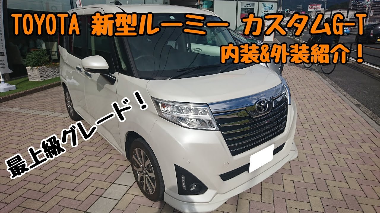 TOYOTA【新型ルーミー】カスタムG T 内装＆外装紹介！