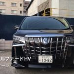 【TOYOTA】アルファードHV SR-Cパッケージ【高級車専門レンタカー ネクスト・ワン】