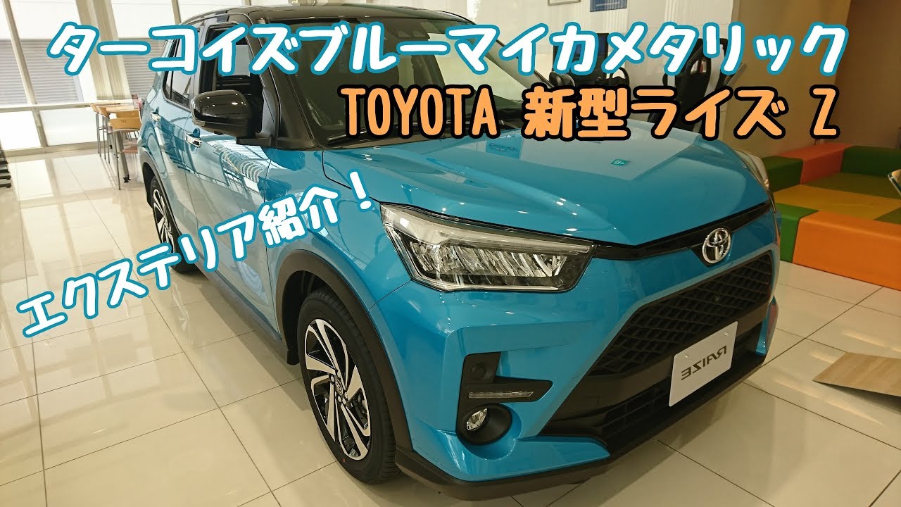 TOYOTA【新型ライズ】Z ターコイズブルーマイカメタリック エクステリア紹介！