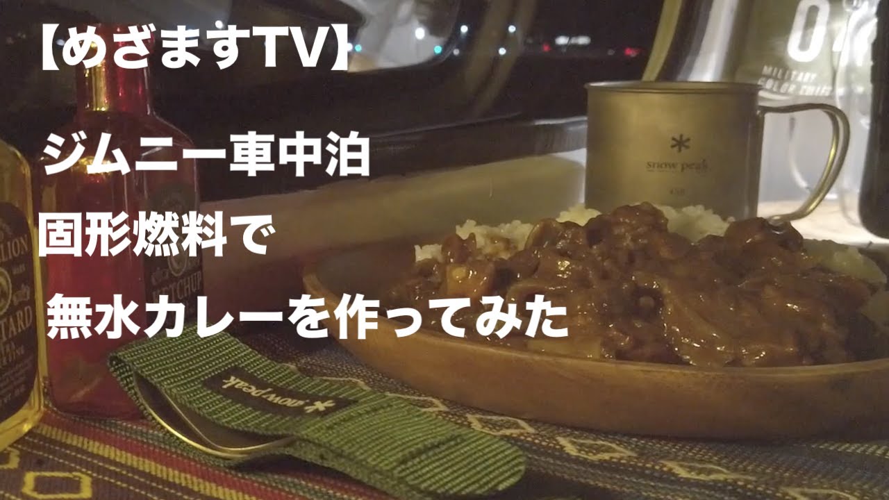 【めざますTV】ジムニー車中泊　固形燃料で無水カレー作りに挑戦してみた