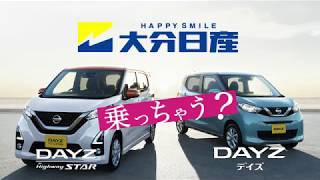 大分日産自動車  TV CM デイズ