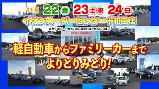 【TV-CM放送中】特選！新車・中古車フェア！ハイブリッド・エコカーまつり　イオンスーパーセンター十和田店