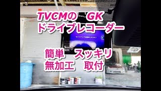 TV CMのGKドライブレコーダー　簡単　すっきり　無加工取り付け　三井住友海上　GKドラレコ