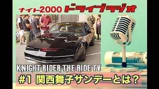 ナイトライダー・ザ・ライドTV第54話「ナイト2000ドライブラジオ　#1　関西舞子サンデーとは？」