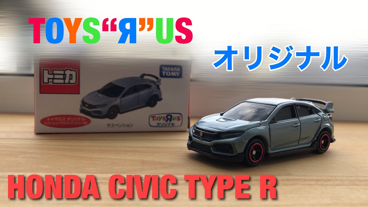 【新発売!!】トミカ トイザらスオリジナル ホンダ シビック TYPE R イギリスカラー仕様 HONDA CIVIC TYPE R