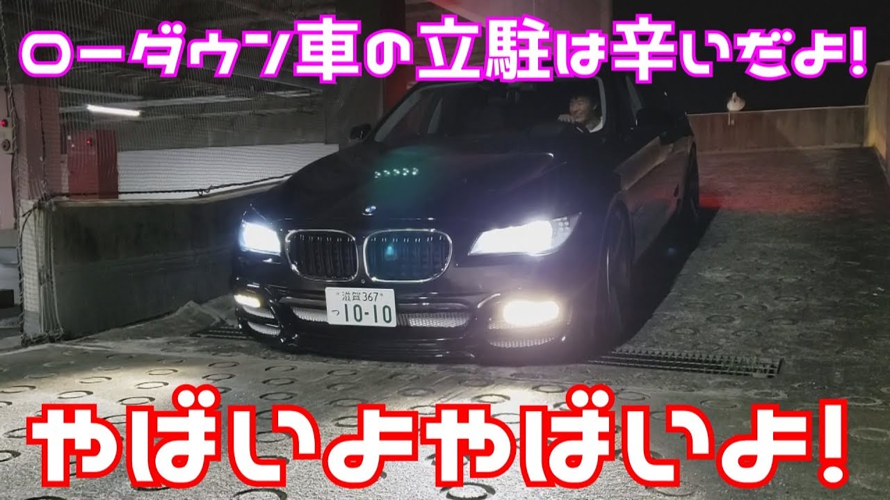 みんなギリギリ！ローダウン車の立駐は辛いだよ！やばいよやばいよ！　TeamM’s