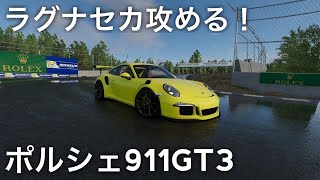 【The Crew2】再現されたラグナセカをポルシェ911GT3で攻める！