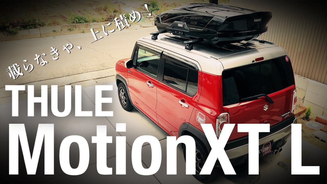 【ハスラー】Thule Motion XT L装着！