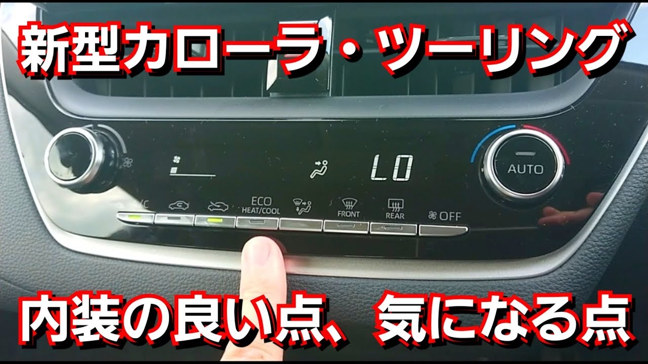 新型カローラ・ツーリング！内装の良い点と気になる点を紹介！トヨタ、Toyota