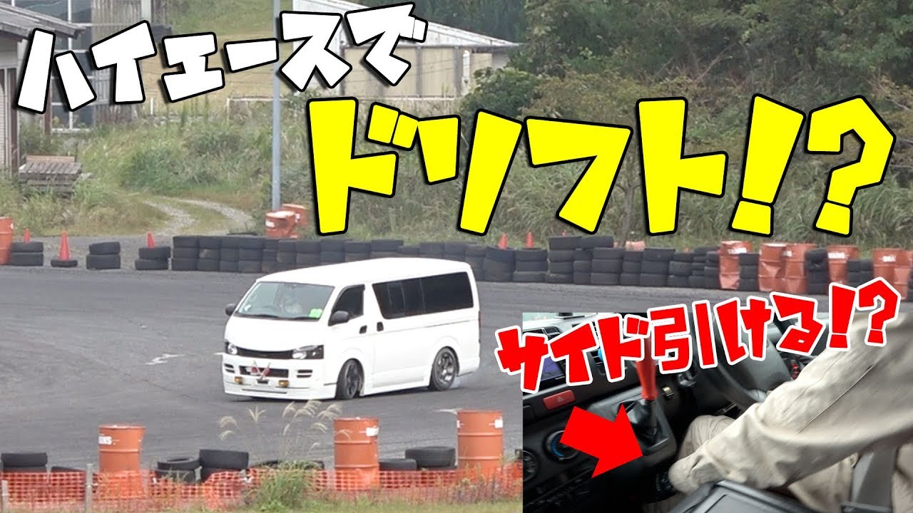 【愛車紹介】できるの！？ハイエースでドリフトするオーナーさんの愛車を紹介！【Toyota HIACE】