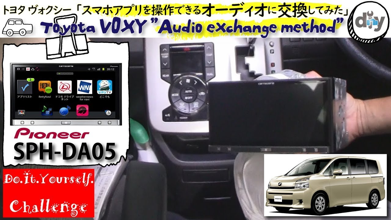 トヨタ ヴォクシー 「オーディオ交換」/Toyota VOXY ''Audio exchange method'' ZRR70G /D.I.Y. Challenge