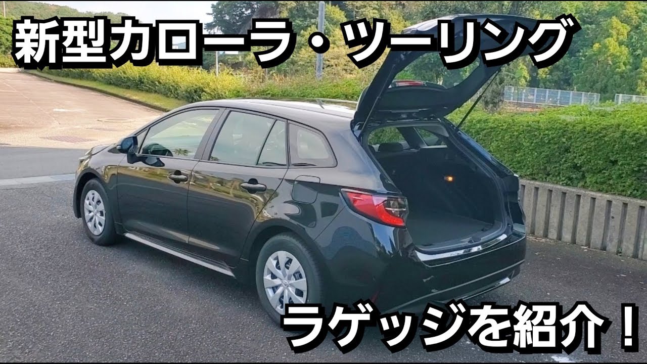 新型カローラツーリング・ラゲッジのいい点と気になる点を紹介！試乗車、トヨタ、Toyota、トランク