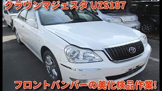 クラウンマジェスタ UZS187 フロントバンパーの美化・検品 安心品質の自動車中古パーツで温暖化防止!! 山形