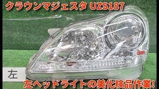 自動車リサイクル部品! 部品代節約 クラウンマジェスタ UZS187 左ヘッドライトの美化・検品作業 鶴岡