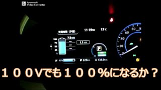 新型リーフオーナーの言いたい放題  家充電１００Vで１００％充電出来るんです。