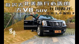 【舊車】去北美自驾游必选的V8大SUV 在国内会水土不服吗？