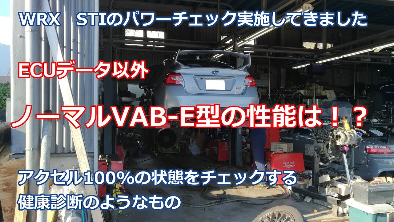 【VAB-E】ECUチューンのみのWRX-STIのパワーチェックを実施してきた～車の健康診断～