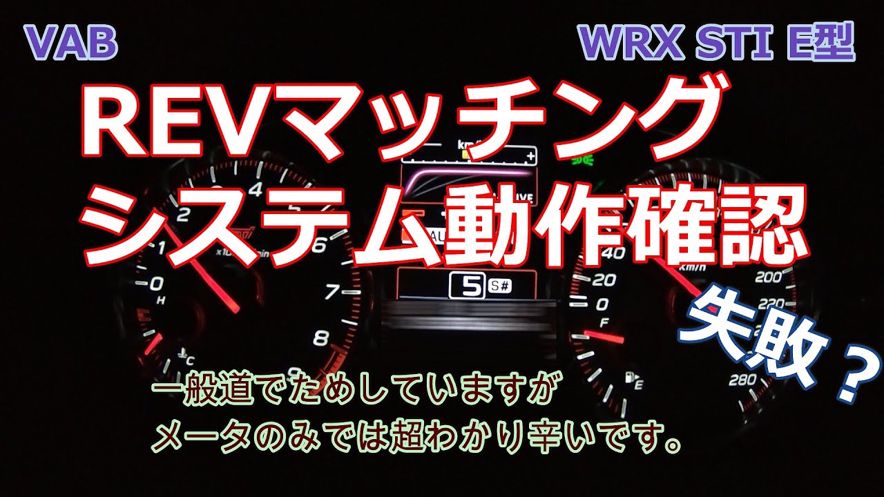 【VAB】WRXSTIに搭載したREVマッチング検証(失敗?)動画(19/11/14)